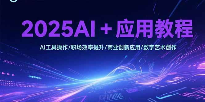 (15378期)2025AI+应用教程,AI工具操作/职场效率提升/商业创新应用/数字艺术创作-润格副业网-每天分享热门副业赚钱项目