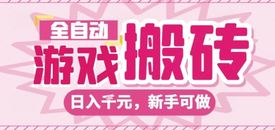 全自动游戏搬砖项目,日入10张,长期稳定可靠,简单粗暴落地项目新手可做【揭秘】-润格副业网-每天分享热门副业赚钱项目
