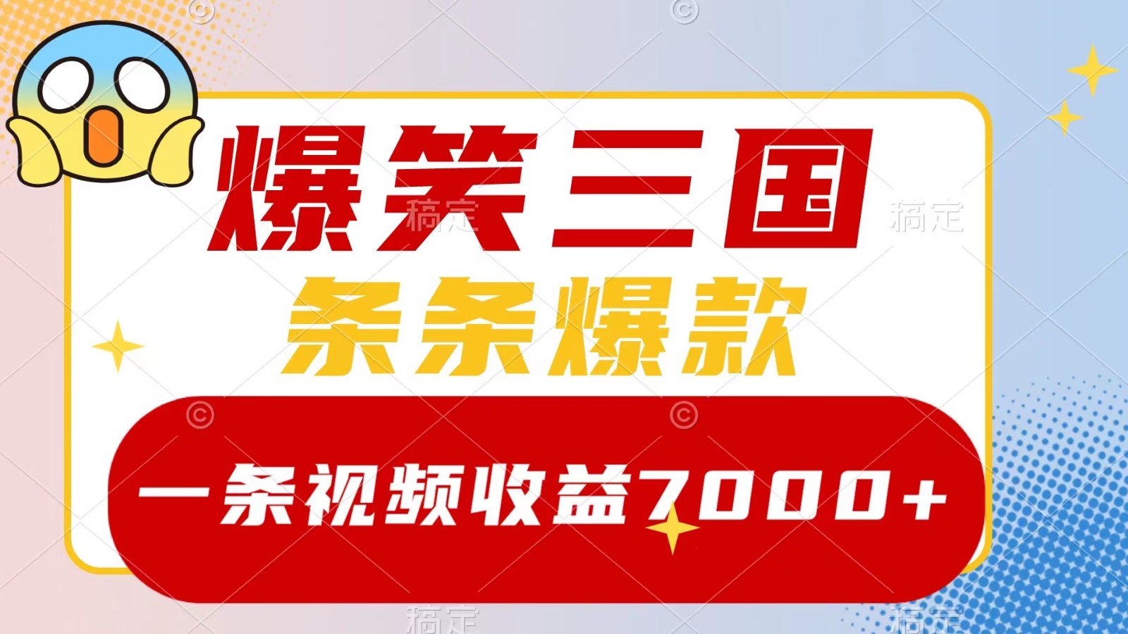 爆笑三国，一条视频收益7000+，条条爆款， 5分钟一个原创视频，多种变现方式-润格副业网-每天分享热门副业赚钱项目