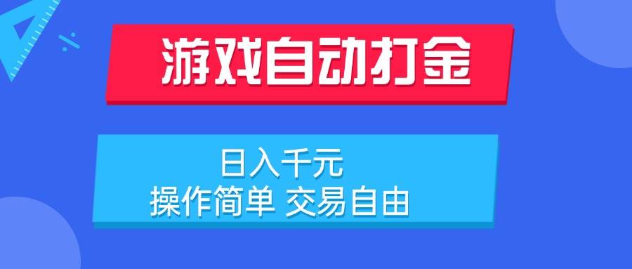 (15368期)游戏自动打金项目,日入千元,操作简单 交易自由-润格副业网-每天分享热门副业赚钱项目