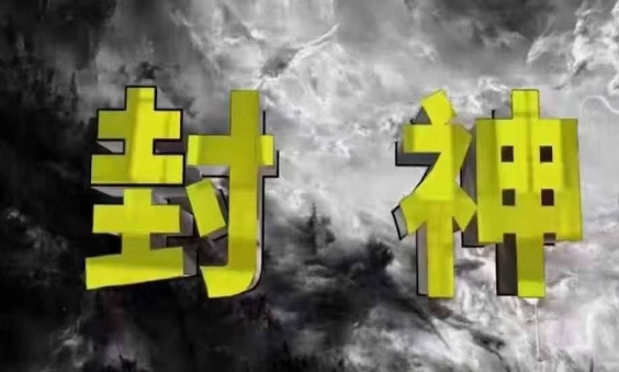 封神之路-征服普通人的核心密法，99%的大神不会告诉你的核心真相-润格副业网-每天分享热门副业赚钱项目