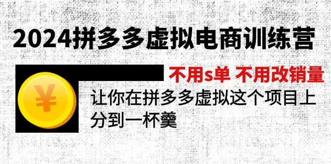 (12024期)2024拼多多虚拟电商训练营 不s单 不改销量 做虚拟项目分一杯羹(更新10节)-润格副业网-每天分享热门副业赚钱项目