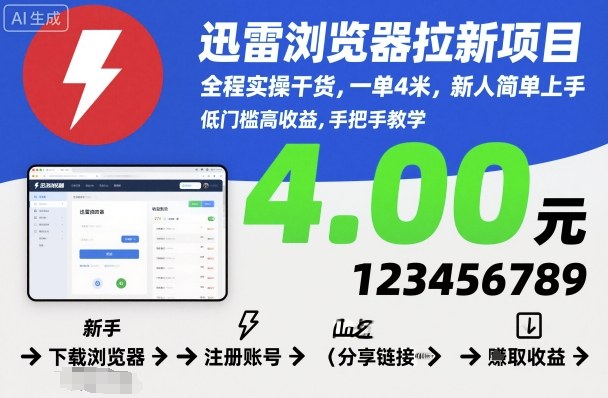 迅雷浏览器拉新项目，全程实操干货，一单4米，新人简单上手-润格副业网-每天分享热门副业赚钱项目