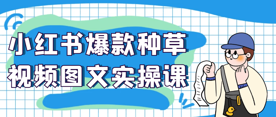 小红书爆款种草视频图文实操课-润格副业网-每天分享热门副业赚钱项目