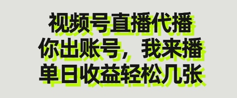 视频号直播代播，你出账号我来播，单日收益轻松几张【揭秘】-润格副业网-每天分享热门副业赚钱项目