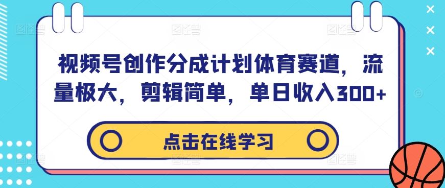 视频号创作分成计划体育赛道,流量极大,剪辑简单,单日收入300+-润格副业网-每天分享热门副业赚钱项目