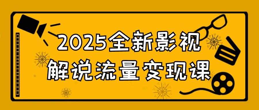 2025全新影视解说流量变现课-润格副业网-每天分享热门副业赚钱项目
