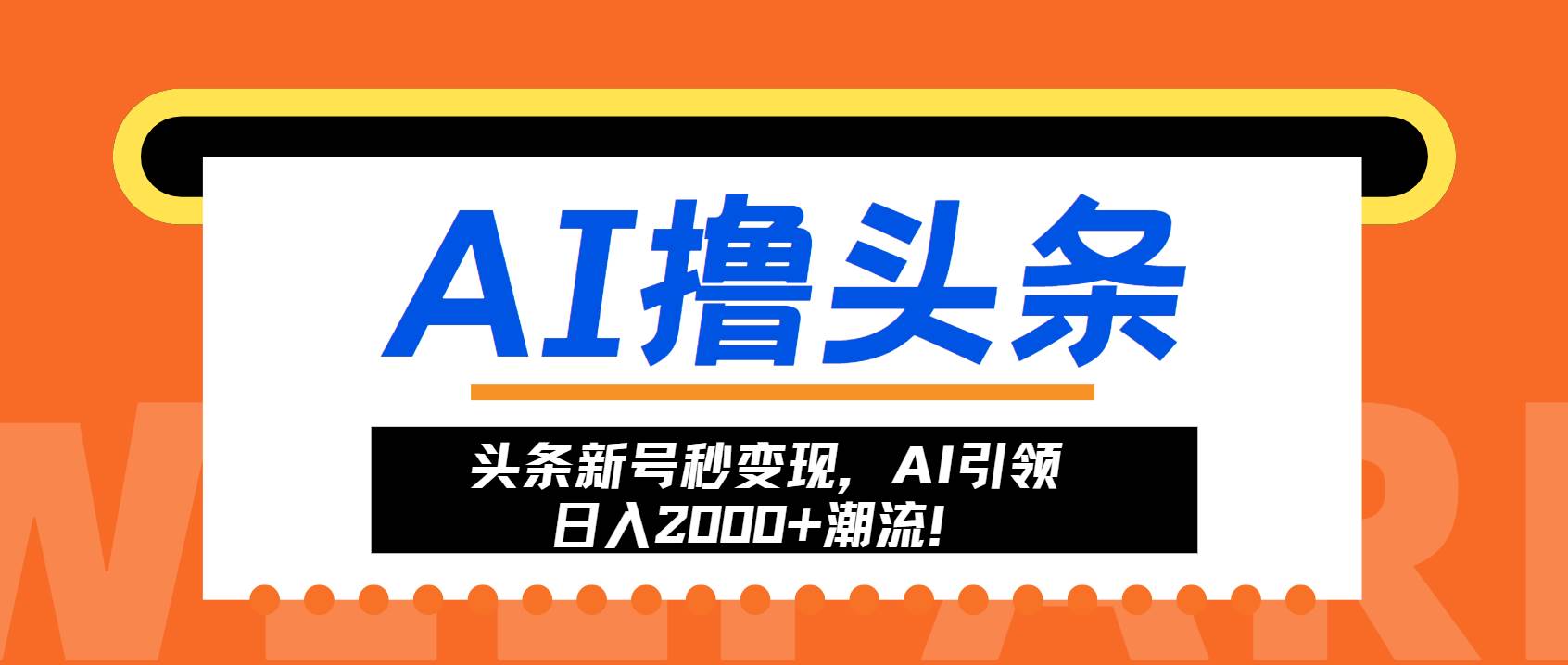 (13192期)头条新号秒变现,AI引领日入2000+潮流!-润格副业网-每天分享热门副业赚钱项目