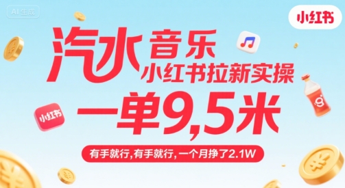 汽水音乐小红书拉新实操，，一单9.5米，有手就行，一个月挣了2.1W-润格副业网-每天分享热门副业赚钱项目