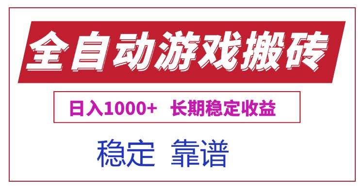 (15327期)全自动游戏电脑掘金搬砖,日入1000+长期稳定收益-润格副业网-每天分享热门副业赚钱项目