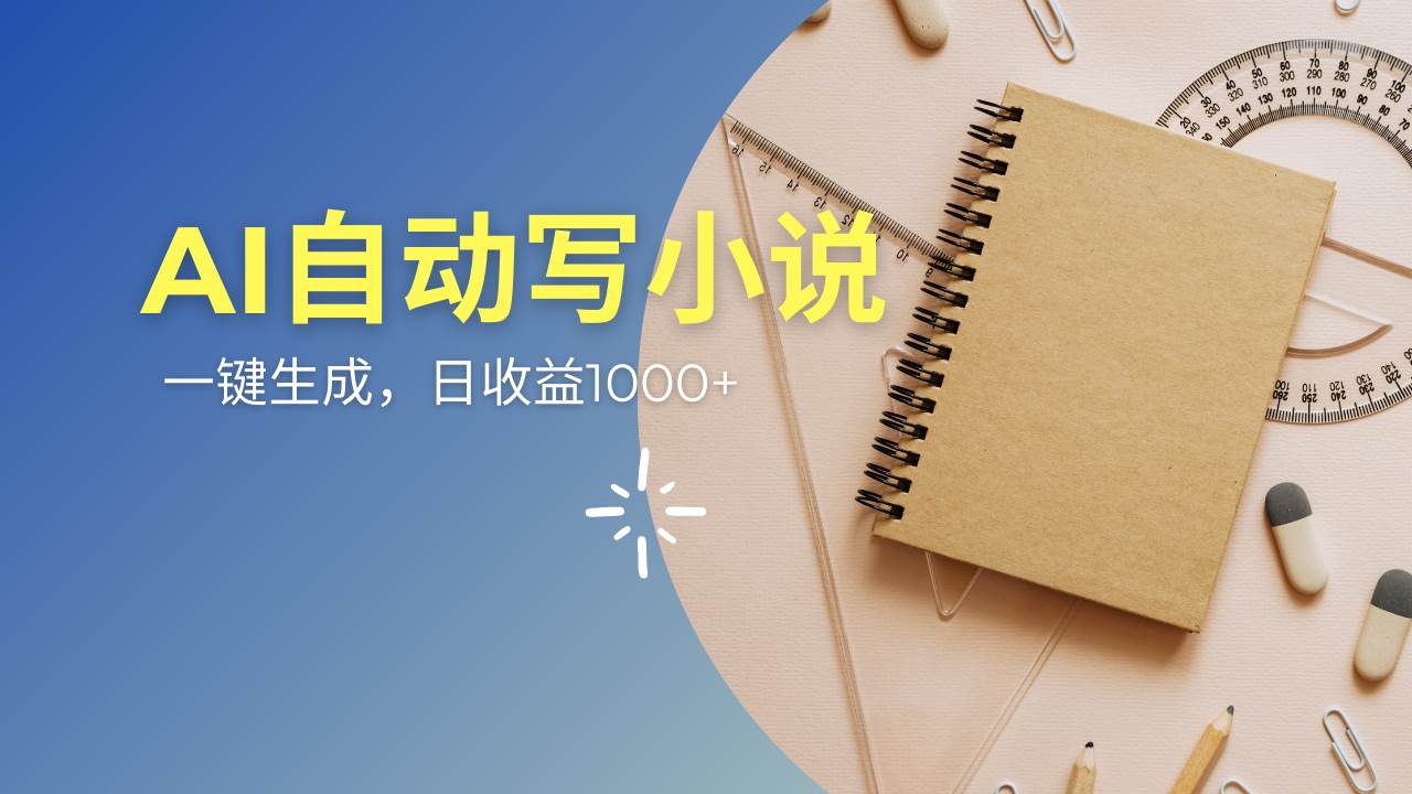 （14427期）AI一件原创情感小说连续剧，多平台批量发布，一部小说多重收益，每天10…-润格副业网-每天分享热门副业赚钱项目