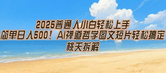 2025普通人小白轻松上手，简单日入5张，AI禅道哲学图文短片轻松搞定-润格副业网-每天分享热门副业赚钱项目