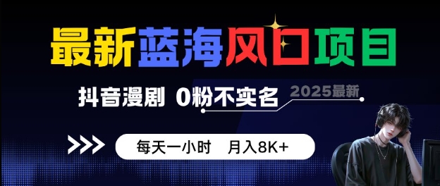 最新蓝海风口项目,抖音漫剧,0粉不实名每天一小时,月入8K+【揭秘】-润格副业网-每天分享热门副业赚钱项目