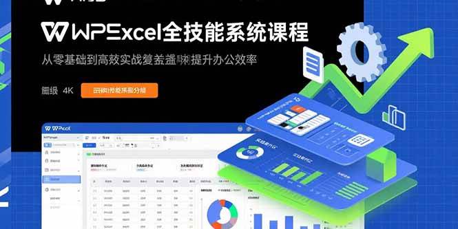 （15873期）WPS Excel全技能系统课程：从零基础到高阶实战全覆盖，全面提升办公效率-润格副业网-每天分享热门副业赚钱项目