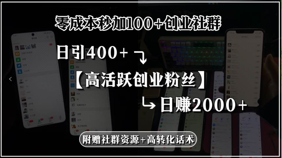 (15456期)零成本秒加100+创业社群,日引400+高活跃创业粉丝,日赚2000+,附赠社…-润格副业网-每天分享热门副业赚钱项目