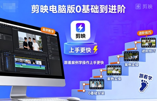 剪映电脑版0基础到进阶,跟着案例学操作上手更快-润格副业网-每天分享热门副业赚钱项目