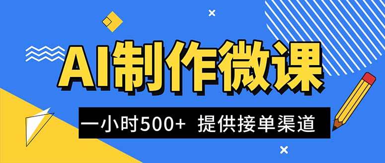 （16685期）AI制作微课视频，一单300-1000+，蓝海项目，单子做不完，提供接单渠道！-润格副业网-每天分享热门副业赚钱项目