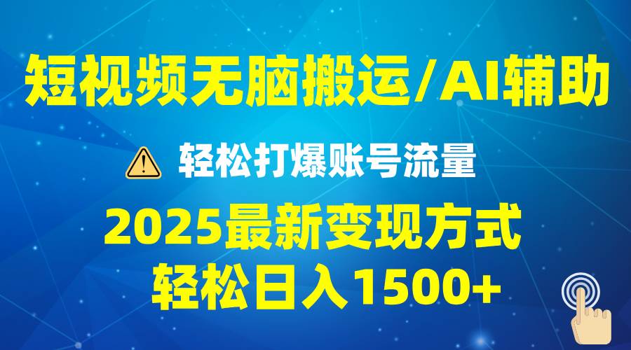 (13957期)2025短视频AI辅助爆流技巧,最新变现玩法月入1万+,批量上可月入5万-润格副业网-每天分享热门副业赚钱项目