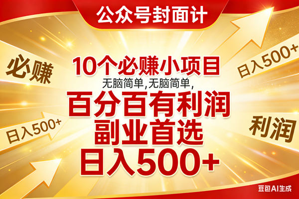 （17648期）10个必赚小项目，无脑简单，百分百有利润，副业首选，日入500+-润格副业网-每天分享热门副业赚钱项目