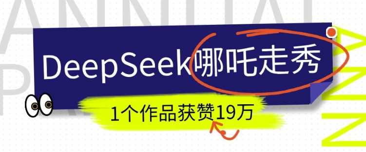 DeepSeek做抖音爆火的AI哪吒走秀视频,1个作品获赞19万+,我教你怎么做-润格副业网-每天分享热门副业赚钱项目