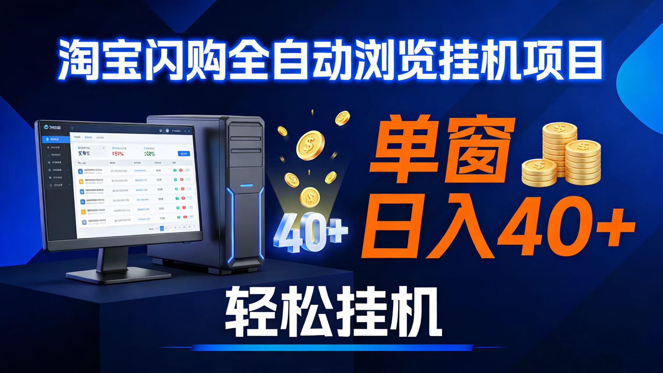 (17033期)全网独家淘宝闪购采集挂机项目 单窗口轻松日入40+-润格副业网-每天分享热门副业赚钱项目