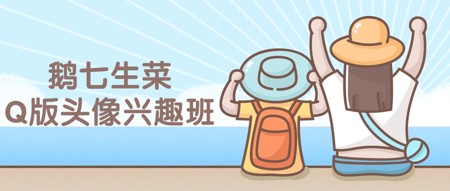 鹅七生菜Q版头像兴趣班课程-润格副业网-每天分享热门副业赚钱项目