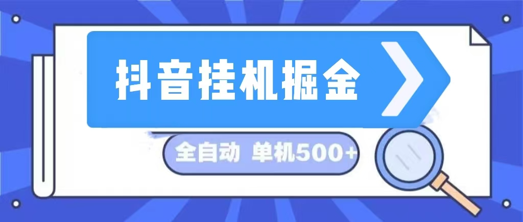 （13000期）抖音挂机掘金 日入500+ 全自动挂机项目 长久稳定-润格副业网-每天分享热门副业赚钱项目