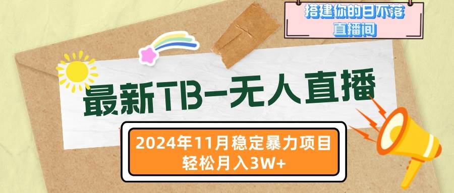 （13243期）最新TB-无人直播 11月最新，打造你的日不落直播间，轻松月入3W+-润格副业网-每天分享热门副业赚钱项目