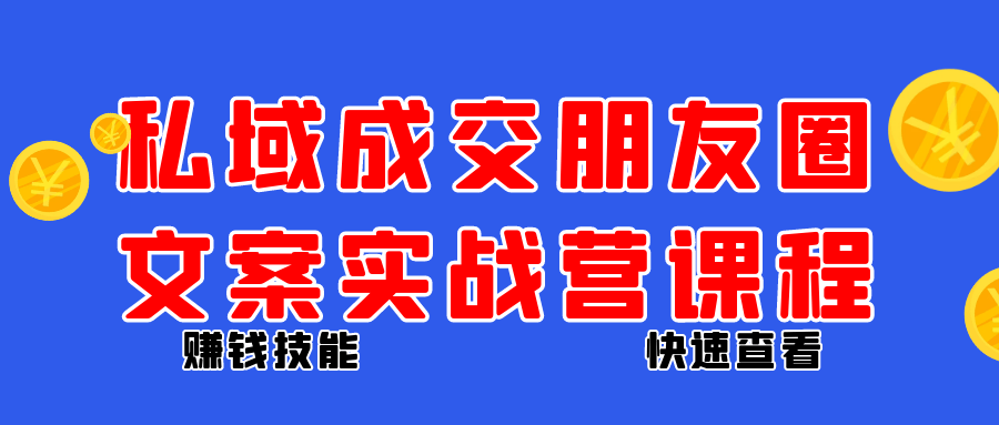 私域成交朋友圈文案实战营课程-润格副业网-每天分享热门副业赚钱项目