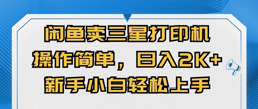 （10903期）闲鱼卖三星打印机，操作简单，日入2000+，新手小白轻松上手-润格副业网-每天分享热门副业赚钱项目