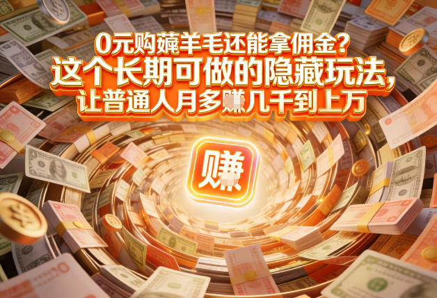 现在谁离得开网购？但会用这个工具的人，早就把花钱变成賺钱了【揭秘】-润格副业网-每天分享热门副业赚钱项目