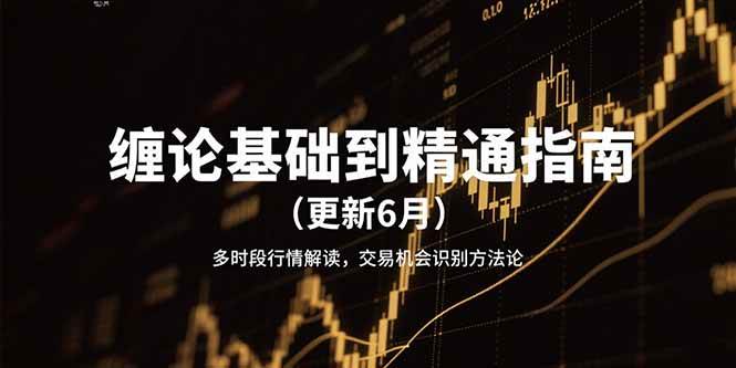 （15184期）缠论基础到精通指南（更新6月）多时段行情解读，交易机会识别方法论-润格副业网-每天分享热门副业赚钱项目