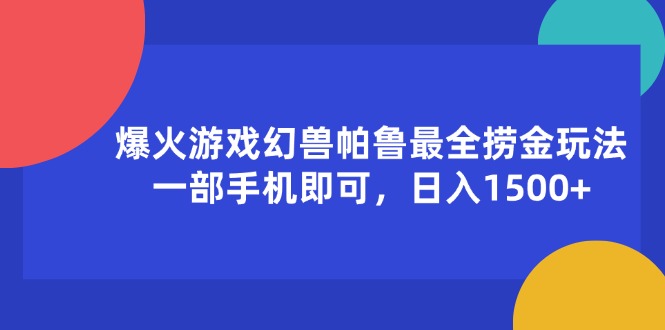 (11808期)爆火游戏幻兽帕鲁最全捞金玩法,一部手机即可,日入1500+-润格副业网-每天分享热门副业赚钱项目