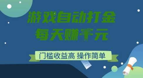 游戏自动打金搬砖项目,每天收益多张,门槛低收益高,操作简单【揭秘】-润格副业网-每天分享热门副业赚钱项目