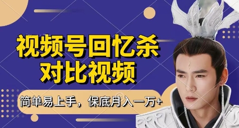 回忆杀对比视频,挣视频号分成计划收益,每天只需一小时,保底月入过W,新手小白轻松上手【揭秘】-润格副业网-每天分享热门副业赚钱项目