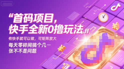 首码项目,快手全新0撸玩法,有快手就可以做,可矩阵放大,每天零碎时间搞个几张不是问题【揭秘】-润格副业网-每天分享热门副业赚钱项目