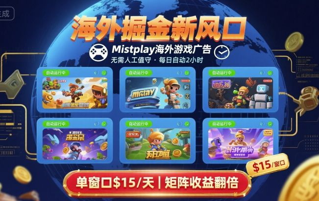 海外掘金新风口，Mistplay海外游戏广告，每日自动运行，单窗口稳入2美刀 ，可矩阵操作【揭秘】-润格副业网-每天分享热门副业赚钱项目