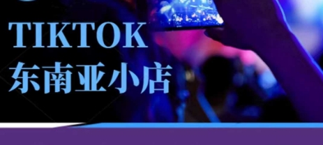 Tiktok东南亚跨境小店运营班，一门专业的TK小店运营培训课-润格副业网-每天分享热门副业赚钱项目