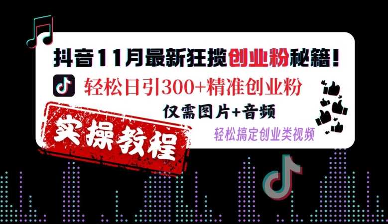 抖音11月最新狂揽创业粉秘籍,轻松日引300+精准创业粉,仅需图片+音频,轻松搞定创业类视频-润格副业网-每天分享热门副业赚钱项目