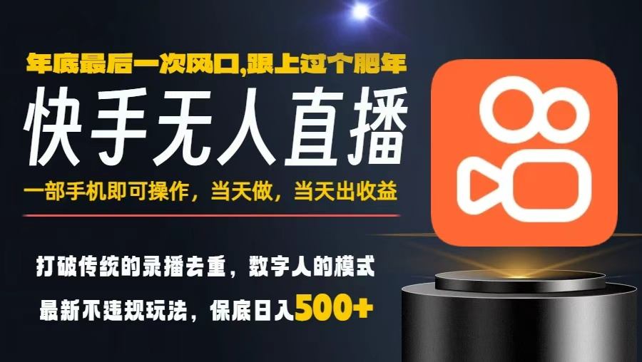 一部手机，当天出收益，轻松日入5张+，小白轻松上手，年前最后一个风口项目【揭秘】-润格副业网-每天分享热门副业赚钱项目