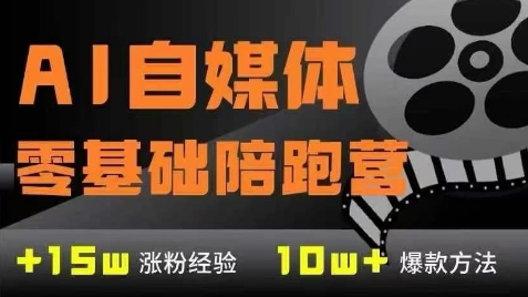 AI自媒体0基础到稳定变现训练营，7大模块带你实现AI自媒体变现-润格副业网-每天分享热门副业赚钱项目