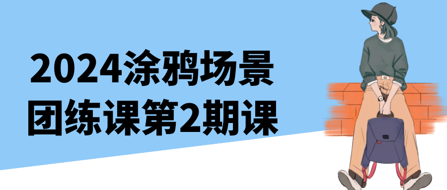 2024涂鸦场景团练课第2期课-润格副业网-每天分享热门副业赚钱项目