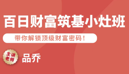 品乔老师·百日财富筑基小灶班-润格副业网-每天分享热门副业赚钱项目