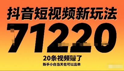 抖音短视频新玩法，20条视频挣了1w+，新手小白当天也可以出单-润格副业网-每天分享热门副业赚钱项目