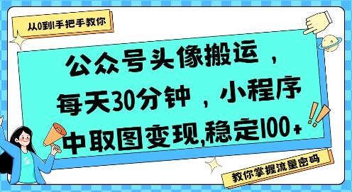 公众号头像搬运，每天30分钟，小程序中取图变现稳定100+-润格副业网-每天分享热门副业赚钱项目