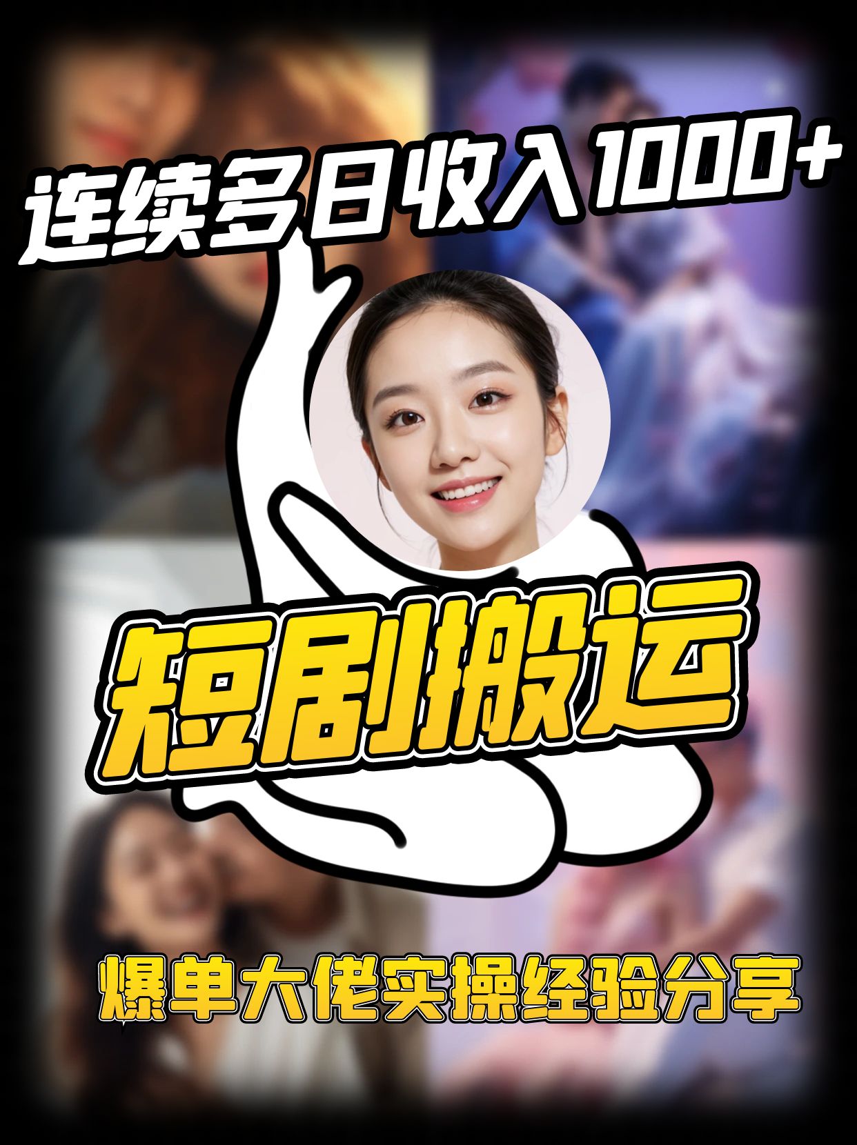 短剧搬运项目 连续多日收入1000+ 爆单大佬实操经验分享-润格副业网-每天分享热门副业赚钱项目