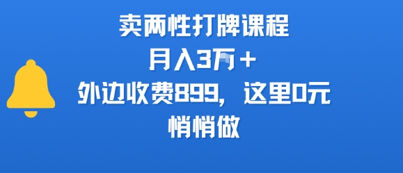 卖两性打牌课程,月入3W+外边收费899的课程,这里0元,悄悄做-润格副业网-每天分享热门副业赚钱项目