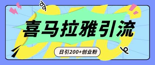 从短视频转向音频:为什么喜马拉雅成为新的创业粉引流利器?每天轻松引流200+精准创业粉-润格副业网-每天分享热门副业赚钱项目