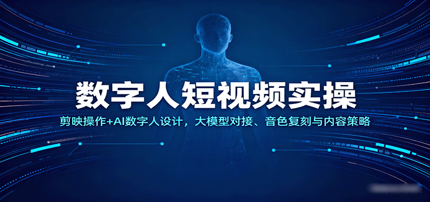 数字人短视频实操，剪映操作+AI数字人设计，大模型对接、音色复刻与内容策略-润格副业网-每天分享热门副业赚钱项目