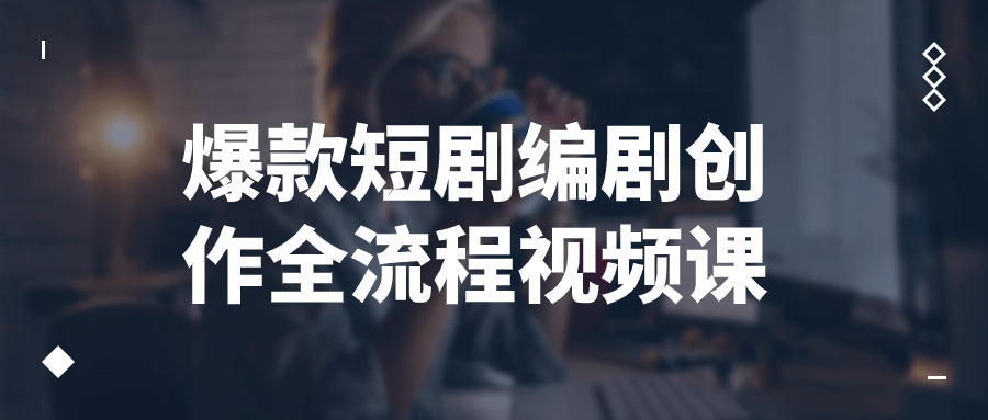 爆款短剧编剧创作全流程视频课-润格副业网-每天分享热门副业赚钱项目